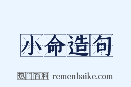 小命造句是什么意思的图片